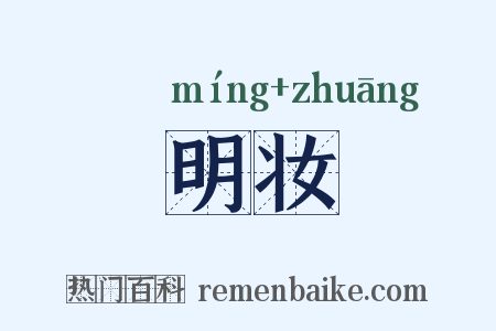 明妆是什么意思的图片